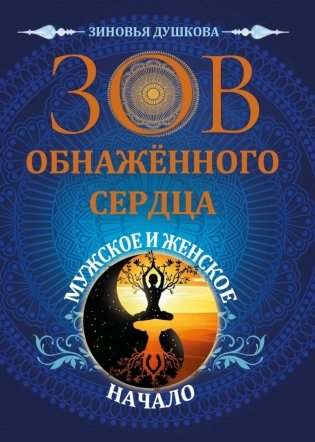 Зов обнаженного сердца. Мужское и Женское Начало фото книги