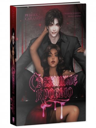 Связанные кровью фото книги 2