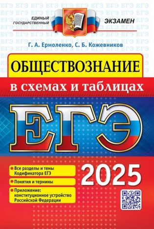 ЕГЭ 2025. Обществознание в схемах и таблицах фото книги