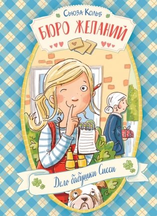 Бюро желаний. Кн. 2. Дело бабушки Сисси фото книги