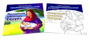 Послушный мальчик Самуил. В 2 кн фото книги