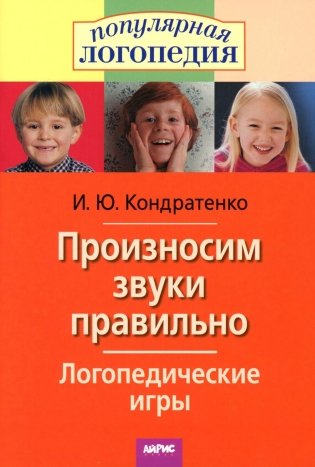 Произносим звуки правильно. Логопедические игры. 12-е изд., перераб фото книги