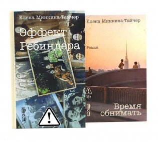 Эффект Ребиндера; Время обнимать (комплект из 2-х книг) фото книги