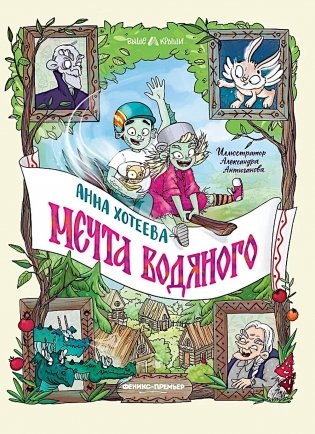 Мечта водяного фото книги