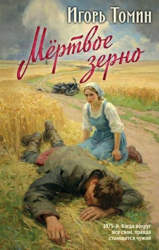 Мертвое зерно фото книги