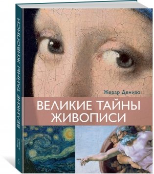 Шедевры живописи. Сборный комплект из 3-х книг с шоппером фото книги 11