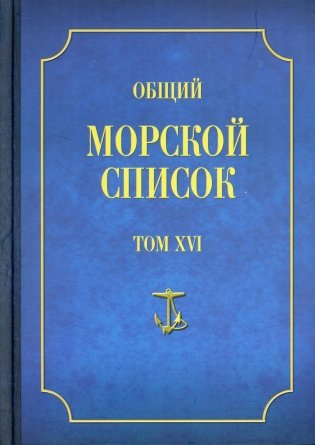 Общий морской список. Том 16. От основания флота до 1917 г. Часть 16. Царствование императора Александра II. Р-Я фото книги