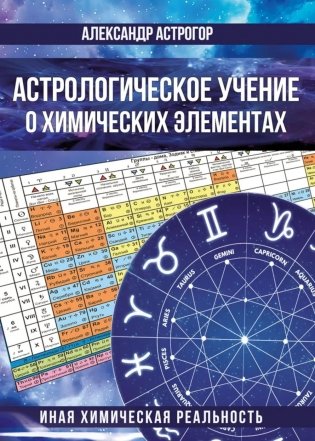 Астрологическое учение о химических элементах. Иная химическая реальность. 3-е изд., дополнен фото книги