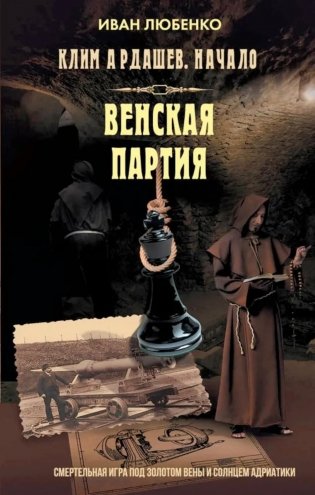 Клим Ардашев. Начало. Венская партия фото книги
