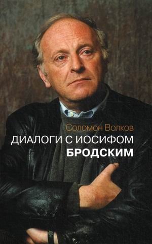 Диалоги с Иосифом Бродским фото книги