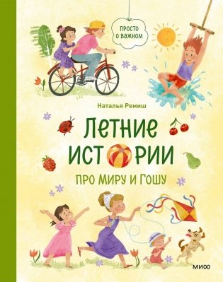 Летние истории про Миру и Гошу фото книги