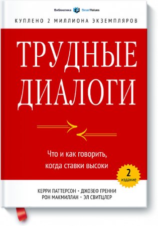 Трудные диалоги. Что и как говорить, когда ставки высоки фото книги