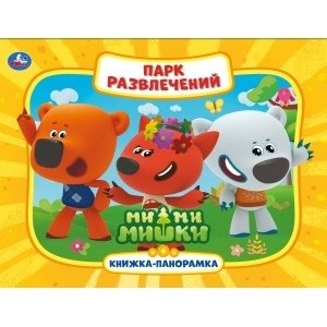 Парк развлечений. Мимимишки фото книги