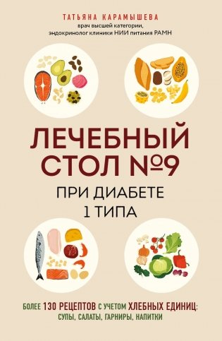 Лечебный стол №9 при диабете 1 типа. Более 130 рецептов с учетом хлебных единиц: супы, салаты, гарниры, напитки фото книги