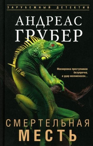 Смертельная месть: роман фото книги