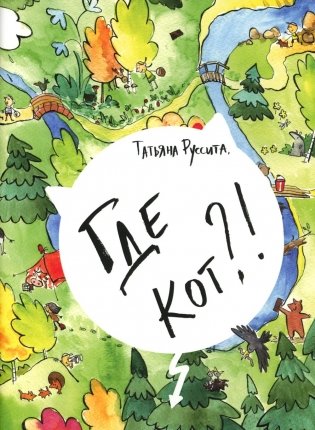 Где кот?! фото книги