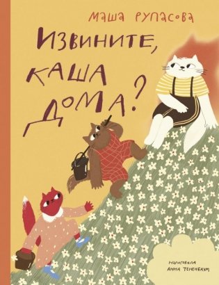 Извините, каша дома? фото книги