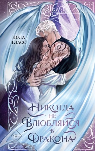 Никогда не влюбляйся в дракона фото книги
