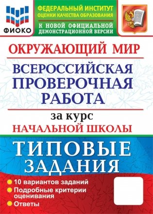 Окружающий мир. Всероссийская проверочная работа за курс начальной школы. 10 вариантов. Типовые задания фото книги