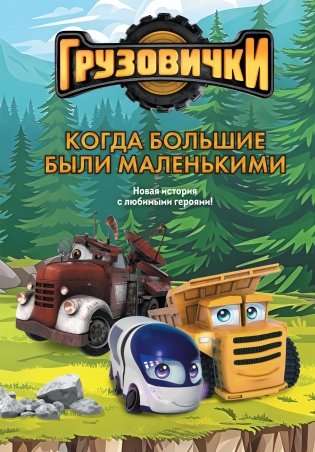 Грузовички. Когда большие были маленькимии. Новая история с любимыми героями! фото книги