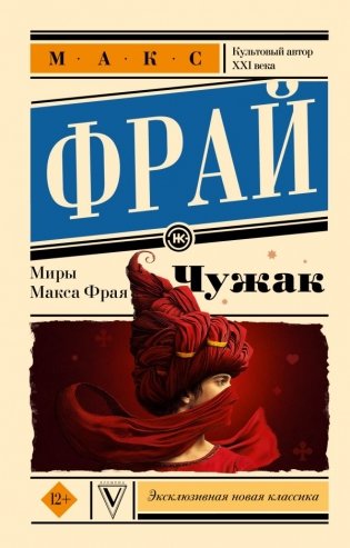 Чужак. Макс Фрай  фото книги