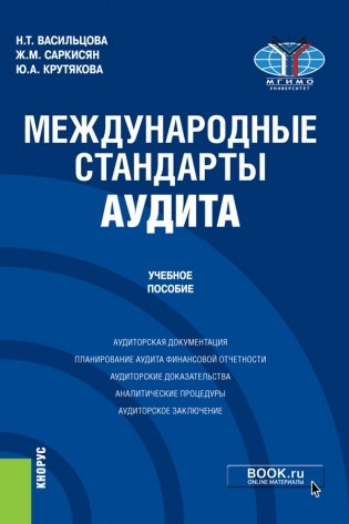 Международные стандарты аудита. Учебное пособие фото книги