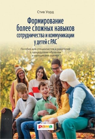 Формирование более сложных навыков сотрудничества и коммуникации у детей с РАС фото книги