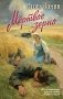 Мертвое зерно фото книги маленькое 2