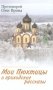 Мои Пюхтицы и приходские рассказы фото книги маленькое 2