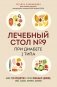 Лечебный стол №9 при диабете 1 типа. Более 130 рецептов с учетом хлебных единиц: супы, салаты, гарниры, напитки фото книги маленькое 2