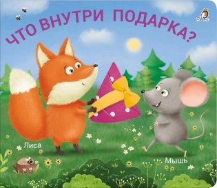 Что внутри подарка? фото книги