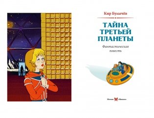 Тайна третьей планеты фото книги 4