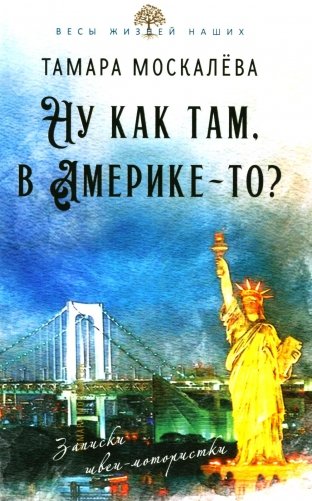 Ну как там, в Америке-то? Записки швеи-мотористки фото книги