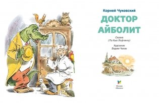 Доктор Айболит (илл. Челака) фото книги 3