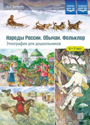 Народы России. Обычаи. Фольклор. Этнография для дошкольников 6-7 лет: наглядно-методическое пособие для родителей и воспитателей ДОУ фото книги