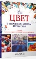 Цвет в изобразительном искусстве фото книги