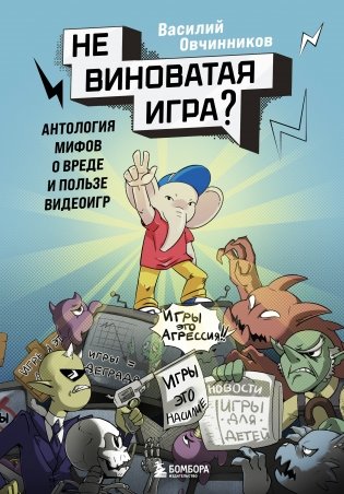 Невиноватая игра? Антология мифов о вреде и пользе видеоигр фото книги