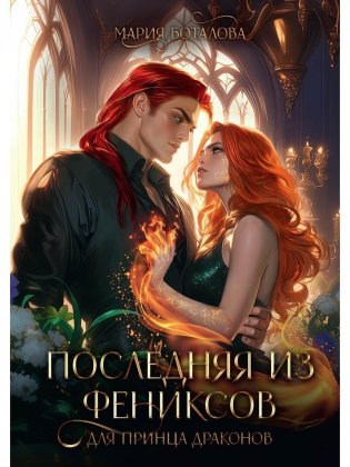 Последняя из фениксов для принца драконов фото книги
