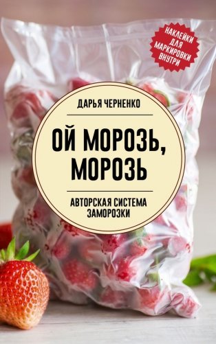 Ой морозь, морозь. Авторская система заморозки фото книги
