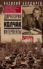 Директория. Колчак. Интервенты фото книги