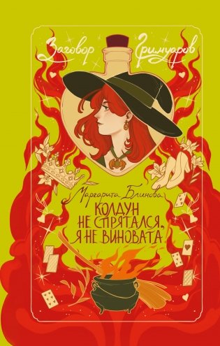 Колдун не спрятался, я не виновата! фото книги