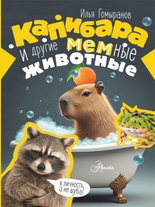Капибара и другие мемные животные фото книги