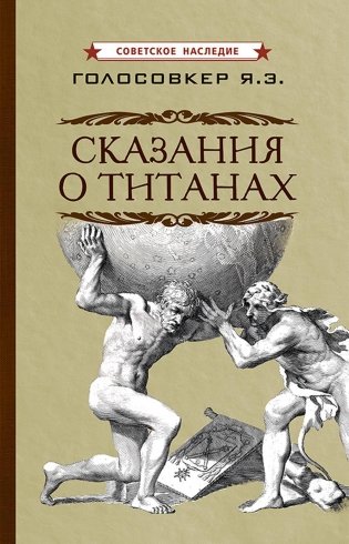 Сказания о титанах фото книги