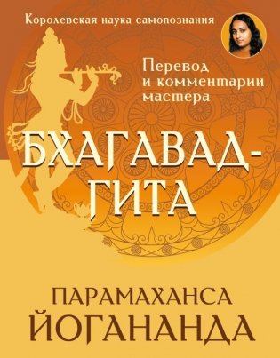 Бхагавад-гита. Перевод и комментарии мастера фото книги