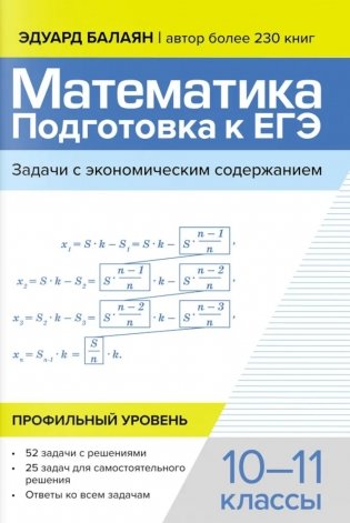 Математика: подготовка к ЕГЭ: задачи с экономическим содержанием: профильный уровень: 10-11 классы фото книги