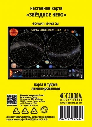 Карта настенная "Звездное небо. Планеты", 101х69 см (ламинированная в тубусе) фото книги 2