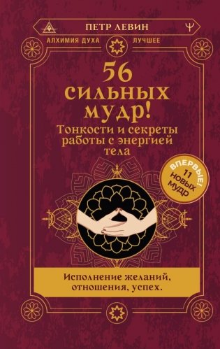 56 сильных мудр! Тонкости и секреты работы с энергией тела. Исполнение желаний, отношения, успех фото книги