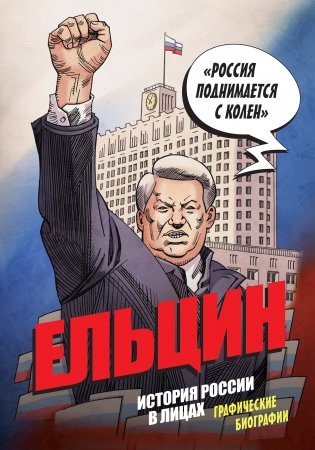 Ельцин. Графическая биография фото книги