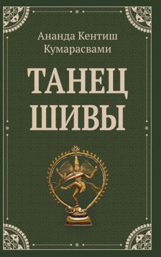 Танец Шивы фото книги