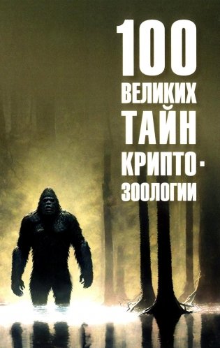 100 великих тайн криптозоологии фото книги